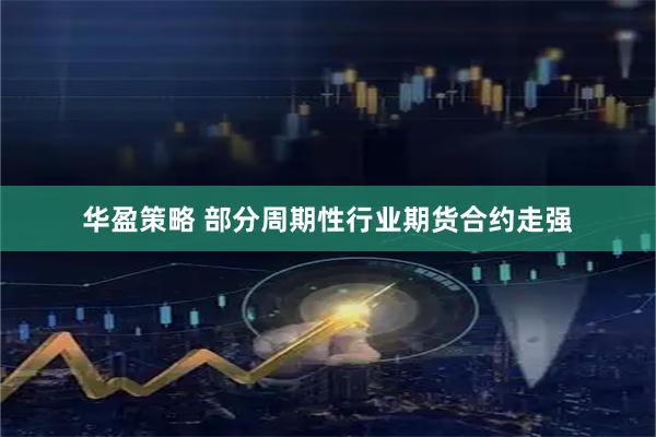 华盈策略 部分周期性行业期货合约走强